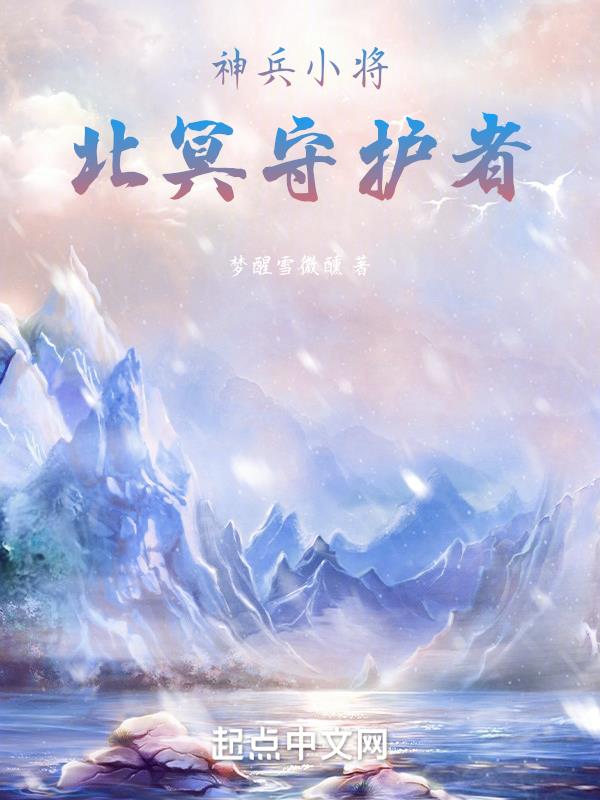 神兵小将的北冥雪