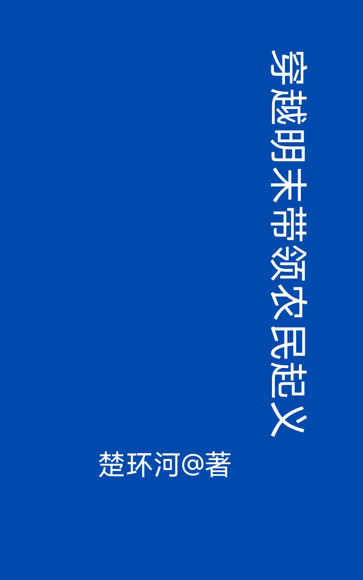 穿越古代率领农民起义