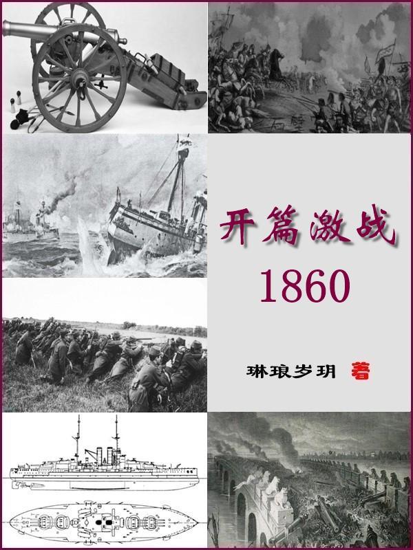 开篇激战:1860小说