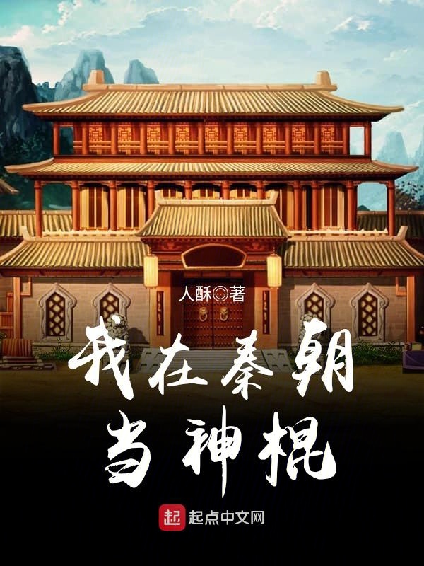 我在秦朝当神棍123读