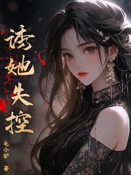 诱她情深1-100集免费看全集完整版