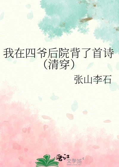 四爷后院当咸鱼(清穿)作者:八扇屏风