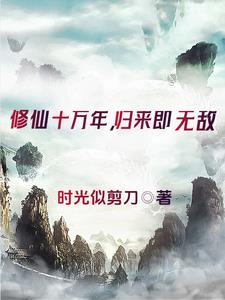 修真成仙